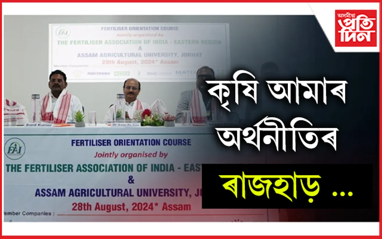অসম কৃষি বিশ্ববিদ্যালয়ত সাৰ অভিমুখী পাঠ্যক্ৰম সম্পন্ন